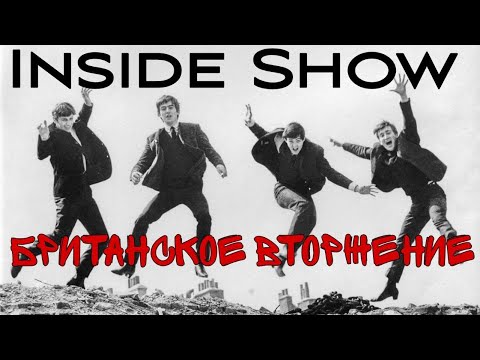 Видео: История музыки и моды Британского вторжения: The Beatles, The Rolling Stones, Yardbirds,The Who