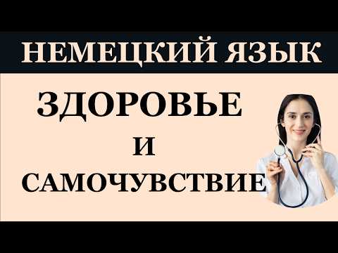 Видео: На приёме у врача — говорим по-немецки уверенно | симптомы, боль, лечение — учим фразы