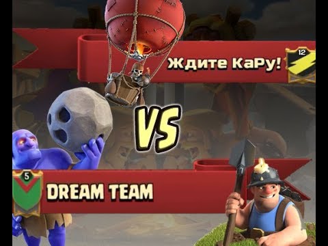 Видео: Ждите КаРу! vs Dream Team | Clash of Clans