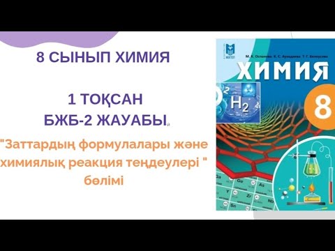 Видео: 8 сынып химия|1 тоқсан|БЖБ-2 жауабы
