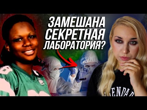 Видео: СОТРУДНИЦУ СЕКРЕТНОЙ ЛАБОРАТОРИИ КТО-ТО ПРЕСЛЕДОВАЛ || История Каники Пауэлл