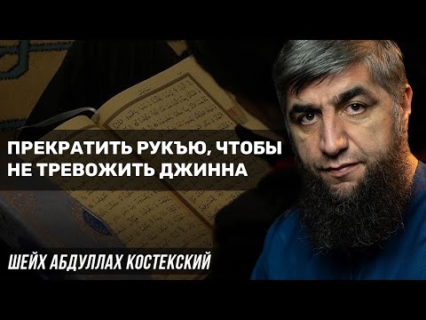 Видео: Прекратить рукъю, чтобы не тревожить джинна