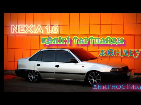 Видео: Нексия тартпайды. 1 цилиндр істемейді.