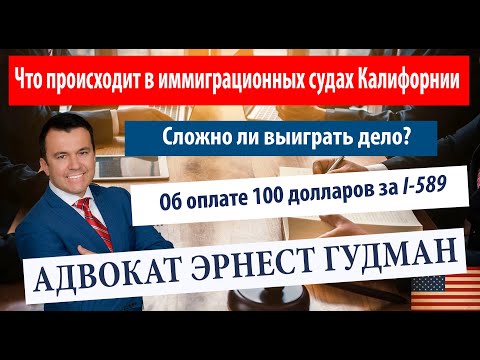 Видео: Что происходит в иммиграционных судах в Калифорнии? Порядок оплаты госпошлины 100 долларов за I-589.