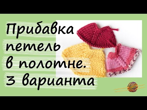 Видео: Прибавки петель в полотне. 3 варианта. На примере реглана. Уроки вязания. Начни вязать!