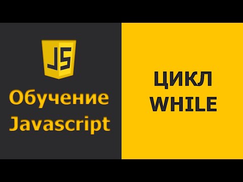 Видео: Javascript цикл WHILE | Javascript уроки для начинающих | Javascript практика (2020)