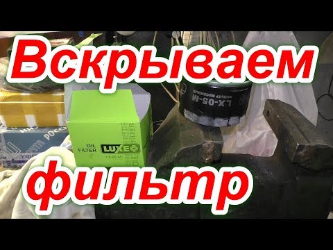 Видео: LX-05-M вскрытие масляного фильтра. 4K VIDEO. 2160p