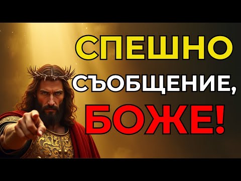 Видео: Ако не чуете това днес, ще бъде твърде късно — Послание от Бог