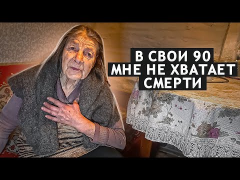 Видео: Я НЕ ОБИЖЕНА БОГОМ, НО УЖЕ УСТАЛА  ЖИТЬ. БАБУШКА 90 ЛЕТ. Орловская обл. Мценский р/н д. Мелынь