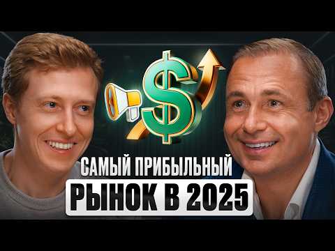 Видео: ГЛОБАЛЬНЫЙ ТРЕНД НА МИЛЛИОНЫ ДОЛЛАРОВ В 2025! Павел Гительман