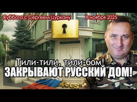 Видео: Суббота с Сергеем Цуркану |8 ноября 2025