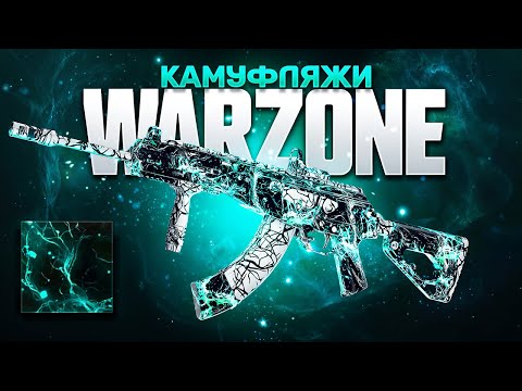 Видео: ОТКРОЙ МАСТЕР КАМУФЛЯЖ НА ВЕРДАНСКЕ | WARZONE