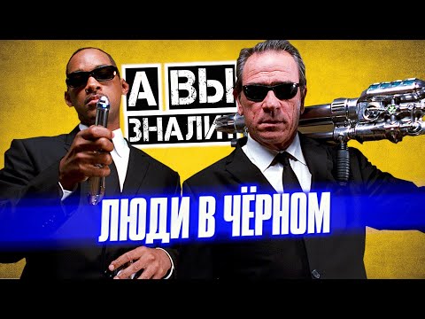 Видео: ЛЮДИ В ЧЕРНОМ интересные факты о франшизе (1-4 часть)