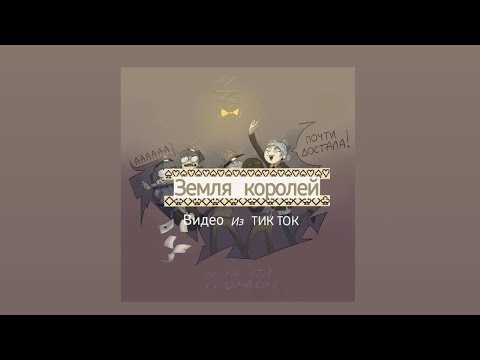 Видео: Подборка видео из тик тока ||Земля Королей||
