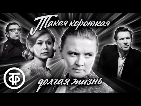 Видео: Такая короткая долгая жизнь. Телеповесть по сценарию Иосифа Ольшанского. Все серии (1975)