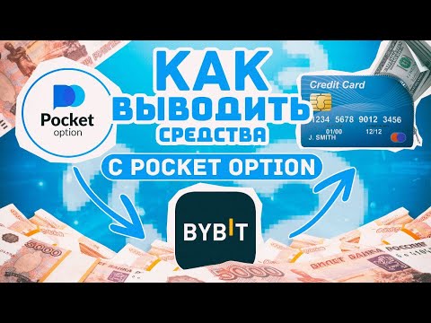 Видео: Вывод средств с Pocket Option на карту!