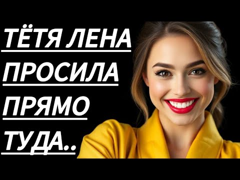 Видео: 🔥 В ТОТ ВЕЧЕР ТЁТЯ ЛЕНА УЧИЛА МНОГОМУ... - Истории из жизни, Любовные истории, Аудиорассказ