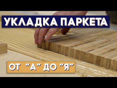 Видео: Укладка самого редкого паркета. ИНДУСТРИАЛЬНЫЙ паркет. Один из самых износостойких паркетных полов.