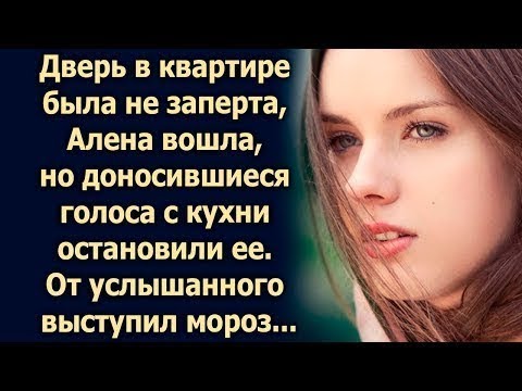 Видео: Дверь в квартире была открыта, когда Алена вошла, она…