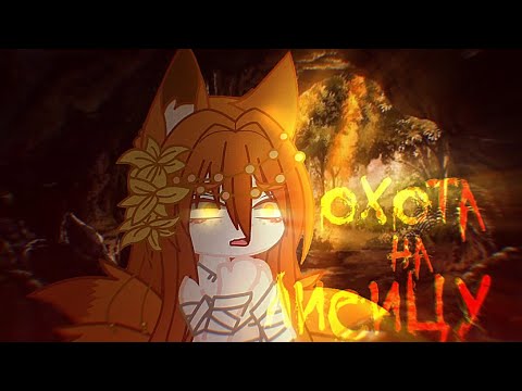 Видео: [🦊]\\ Gacha клип//∆\\ Охота на лисицу//∆\\Gacha club/life// [🍂]