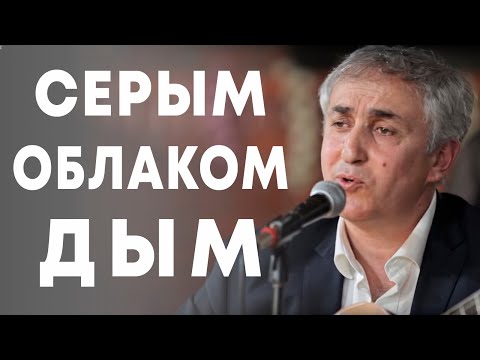 Видео: Надир Махтиев - Серым облаком дым