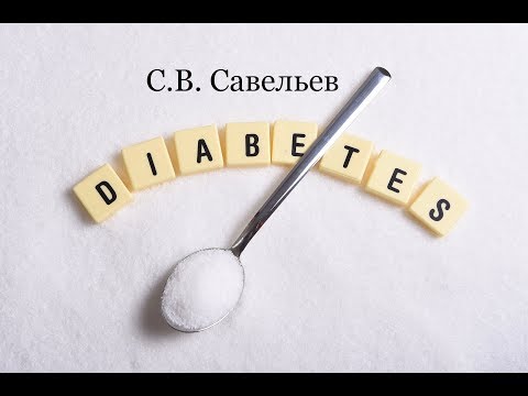 Видео: С.В. Савельев: Диабет 1-го типа