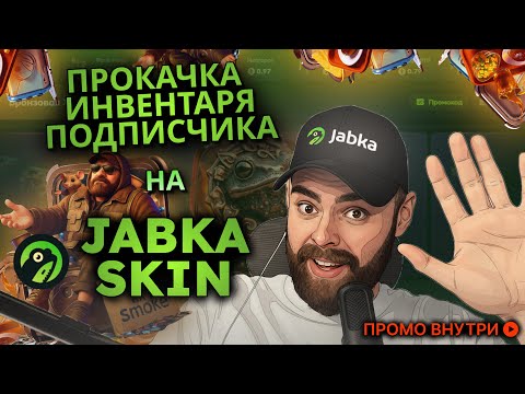 Видео: Прокачал и вывел подписчику 7000+ с сайта jabka.skin