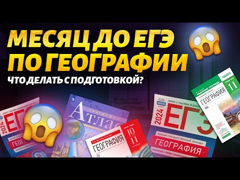 Видео: Месяц до ЕГЭ: что делать? I Презентация предбанника ЕГЭ по Географии | Умскул