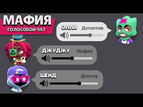 Видео: МАФИЯ С БРАВЛЕРАМИ ИЗ БРАВЛ СТАРС В ЧАТЕ! (4-ЧАСТЬ)