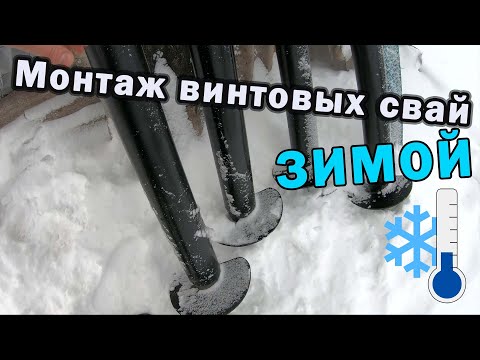 Видео: Как закрутить сваи зимой? / Из Москвы в деревню 35