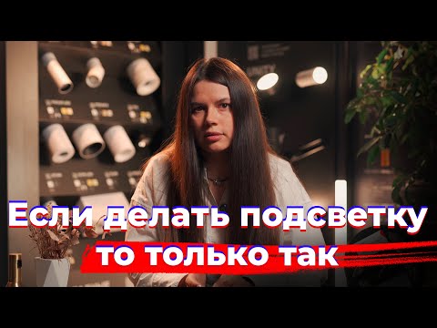 Видео: Планируешь светодиодную подсветку? Так сделай ее правильно!