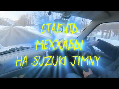 Видео: МехХабы на Suzuki Jimny. Ставить или нет?