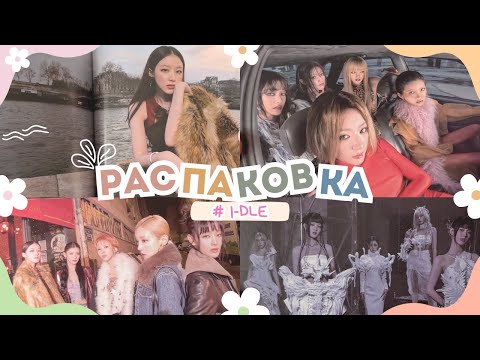 Видео: РАСПАКОВКА АЛЬБОМОВ I-DLE - WE ARE #unboxing