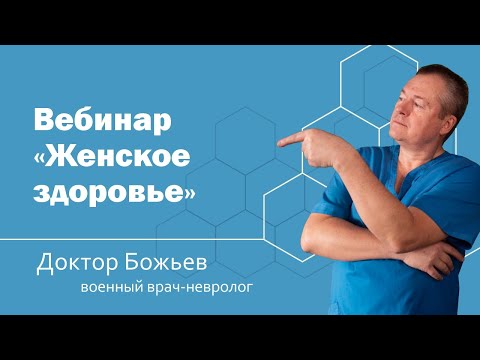 Видео: Вебинар "Женское Здоровье"
