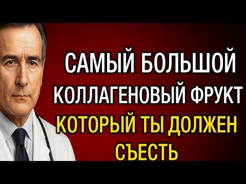 Видео: 8 коллагеновых фруктов после 60 лет — прощай, онемение рук и слабость ног