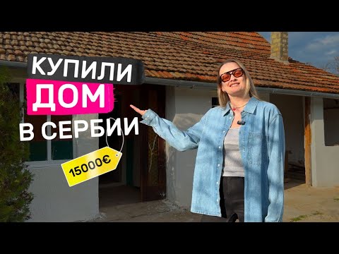 Видео: Где купить дом в Сербии за 1,5 млн рублей? Румтур