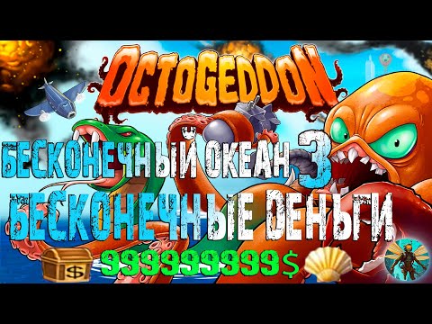 Видео: БЕСКОНЕЧНЫЕ ДЕНЬГИ БЕСКОНЕЧНЫЙ ОКЕАН #3 Octogeddon