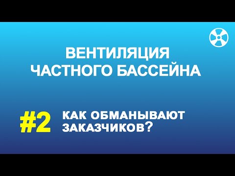 Видео: Вентиляция бассейна. Как компании обманывают заказчиков