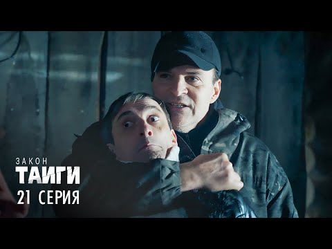 Видео: Закон тайги | 1 сезон | 21 серия | Без свидетелей