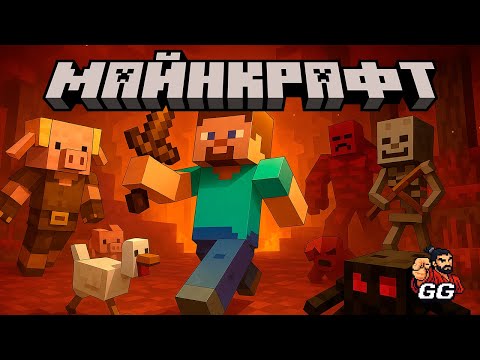 Видео: Штурмую крепость в аду | Minecraft | Стрим 6.2 | Gejo Gaming