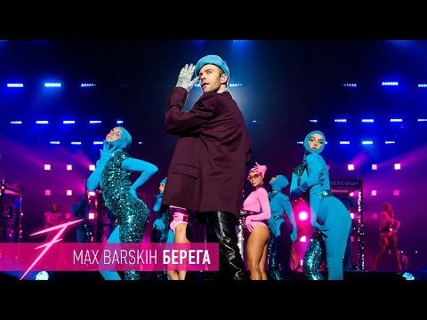 Видео: Макс Барских — Берега [ШОУ "СЕМЬ"]