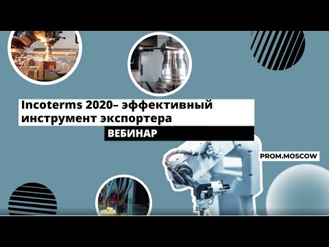 Видео: Вебинар: «Incoterms 2020 – эффективный инструмент экспортера»