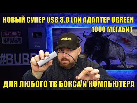 Видео: Новый супер USB 3.0 LAN адаптер для любого ТВ Бокса от UGREEN на 1000 Мегабит. Расширяем порт 100 Mb