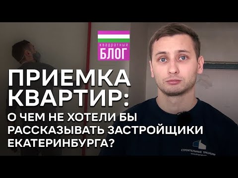 Видео: Приемка квартир: о чем не хотели бы рассказывать застройщики Екатеринбурга?