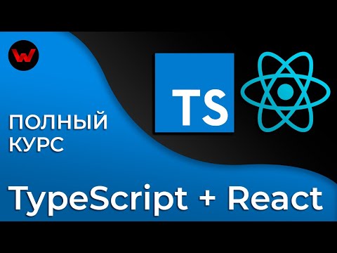 Видео: TypeScript & React. Полный курс