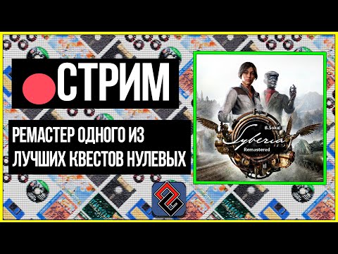 Видео: 🔴Сибирь Remastered - Новая Версия Классического Квеста  - Стрим