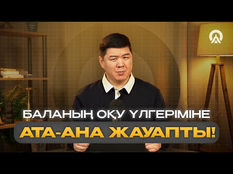 Видео: БАЛАНЫҢ ОҚУ ҮЛГЕРІМІНЕ АТА-АНА ЖАУАПТЫ!