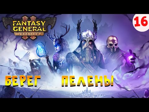 Видео: Берег пелены Fantasy General 2 Прохождение на Русском