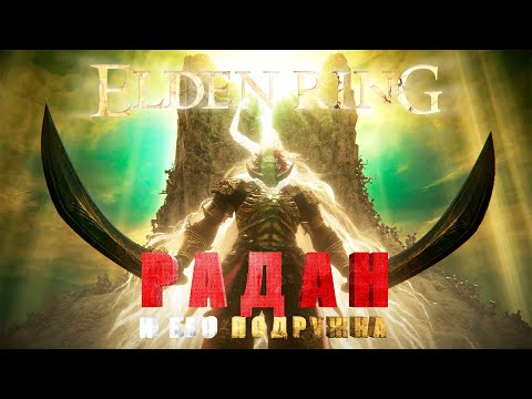 Видео: МИКЕЛЛА ВСЕБЛАГОЙ | КОНЦОВКА РЕННИ | ELDEN RING SHADOW OF THE ERDTREE | КООП | #53