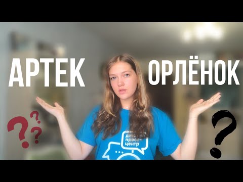 Видео: АРТЕК VS ОРЛЁНОК: КАКОЙ ЛАГЕРЬ ЛУЧШЕ?